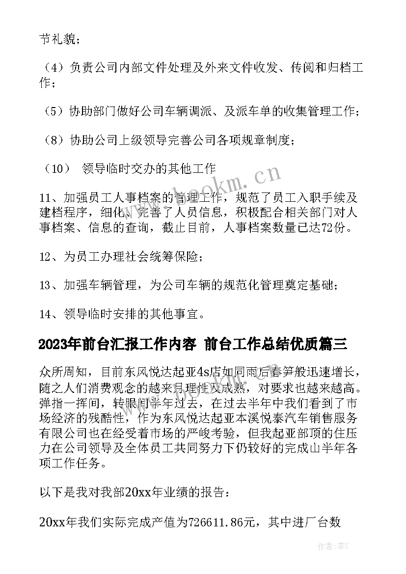 2023年前台汇报工作内容 前台工作总结优质