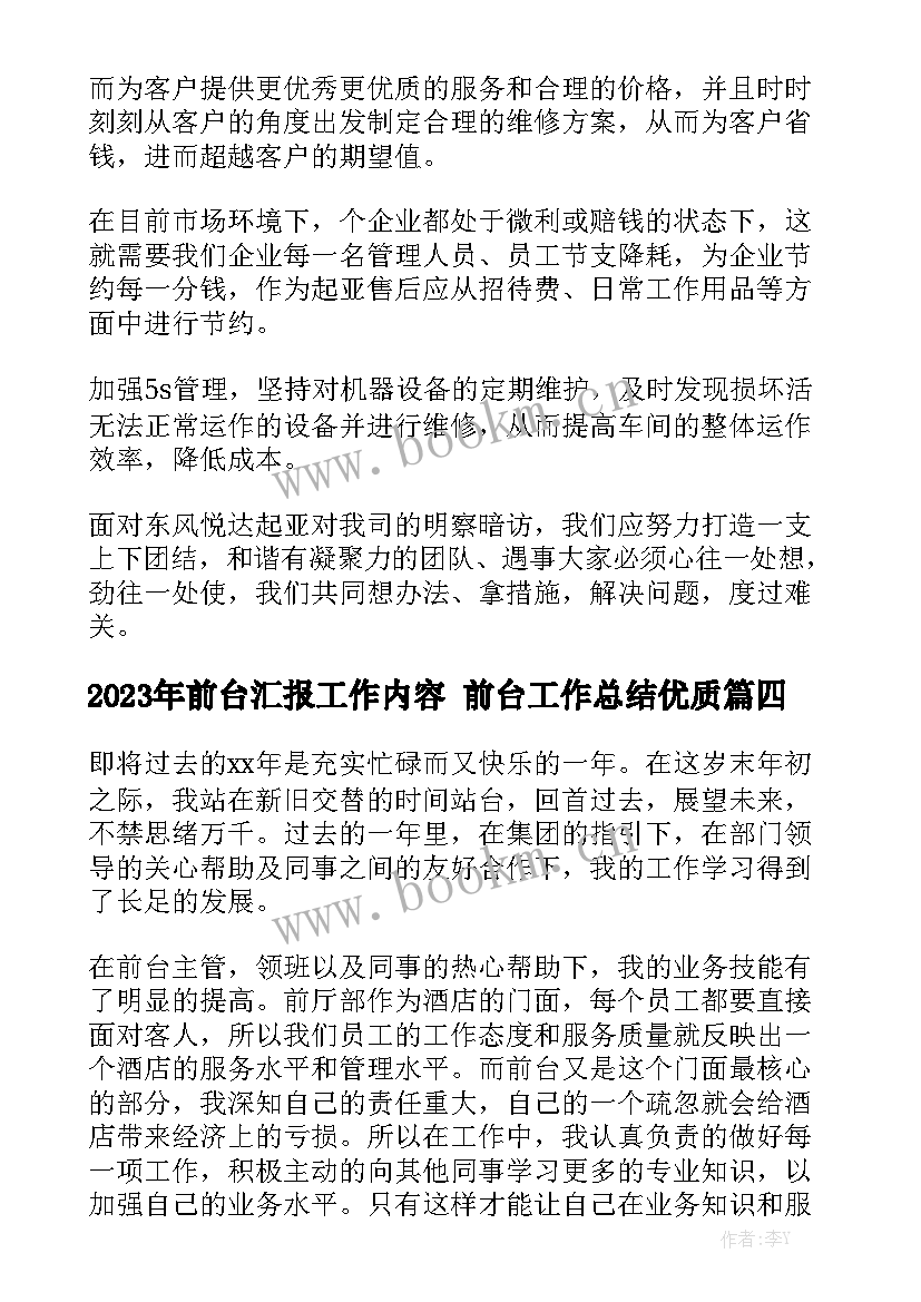 2023年前台汇报工作内容 前台工作总结优质