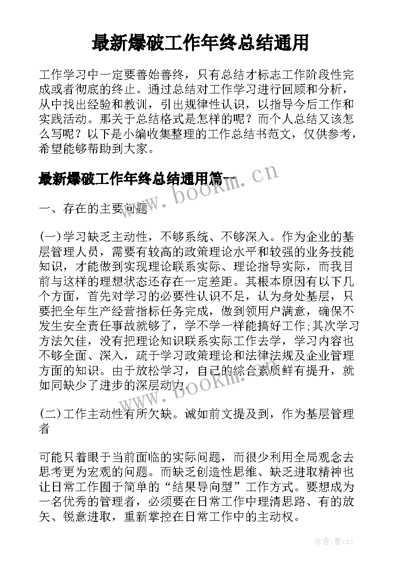 最新爆破工作年终总结通用