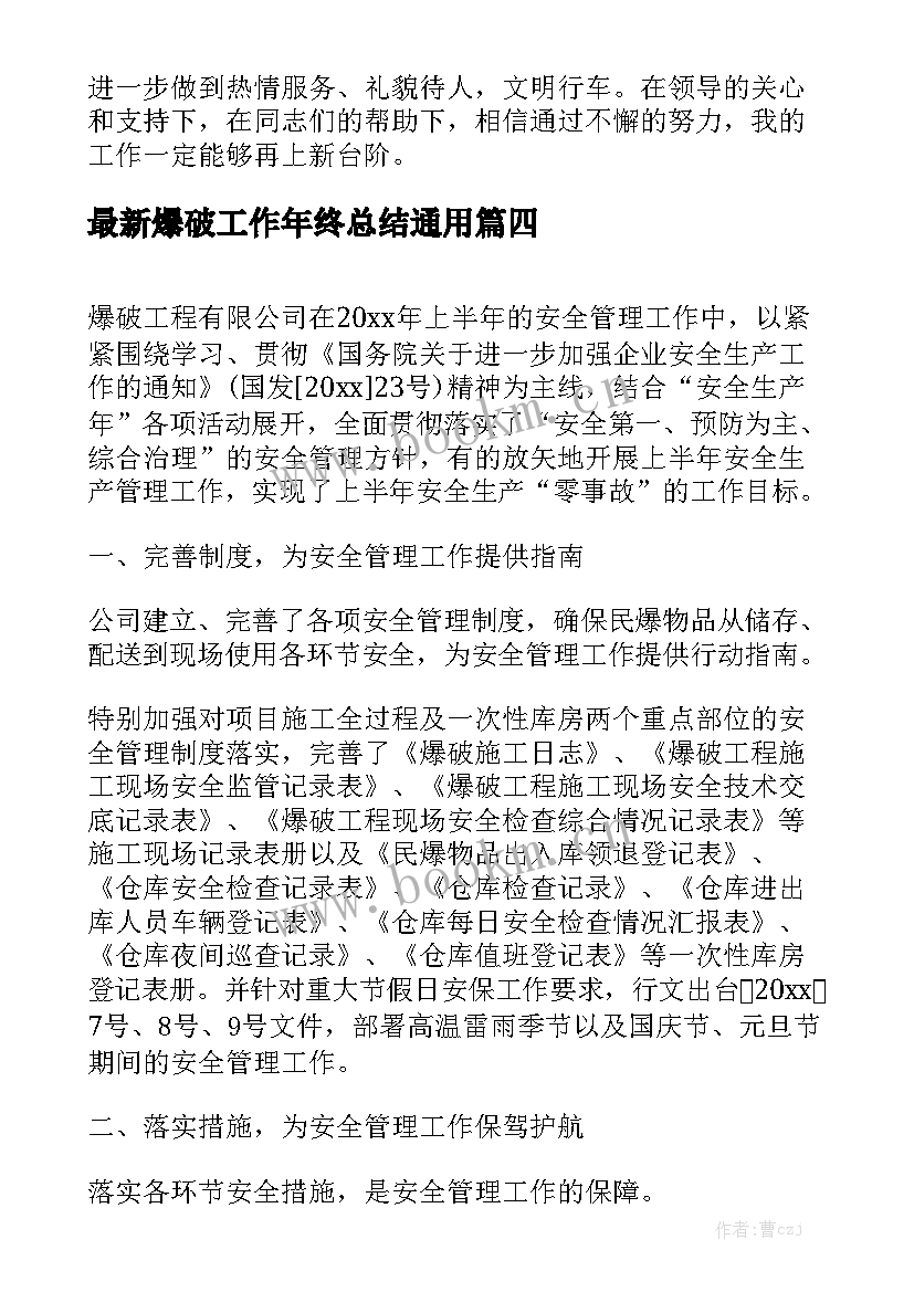 最新爆破工作年终总结通用