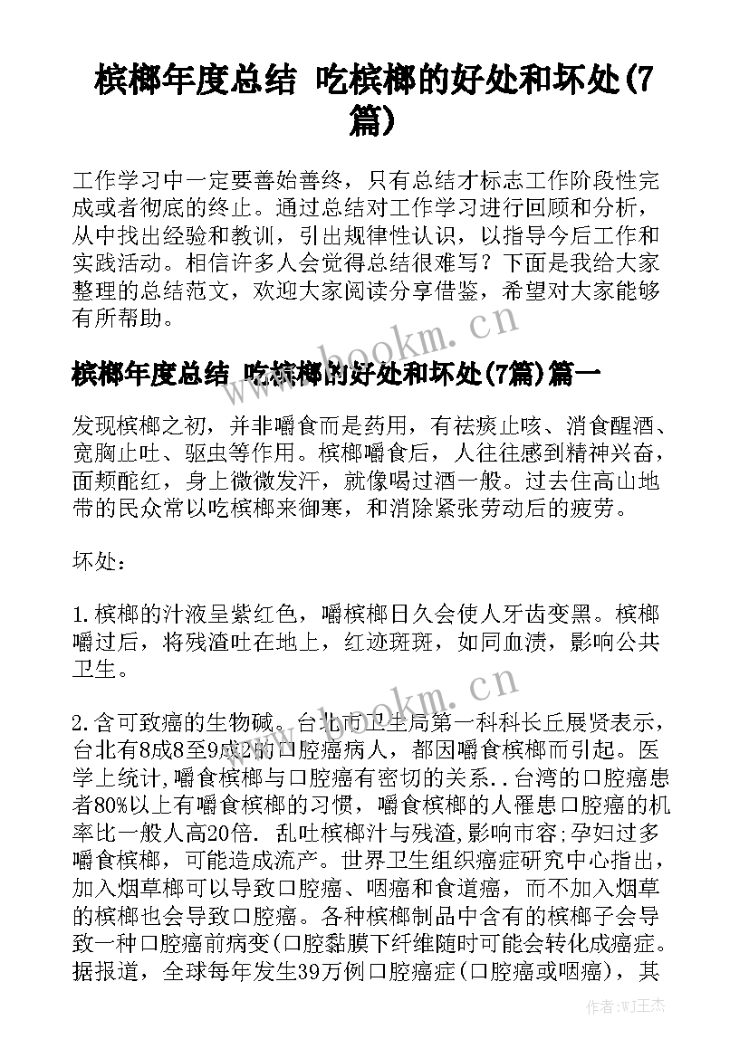 槟榔年度总结 吃槟榔的好处和坏处(7篇)