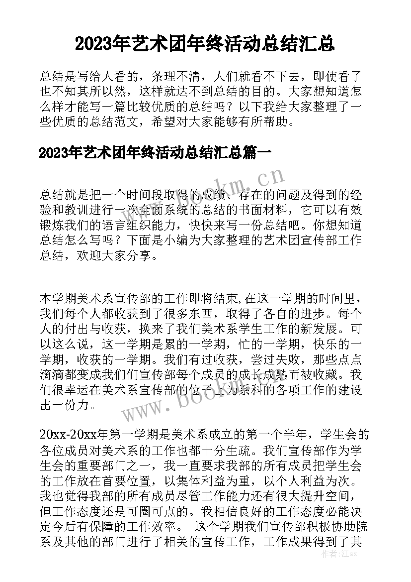 2023年艺术团年终活动总结汇总