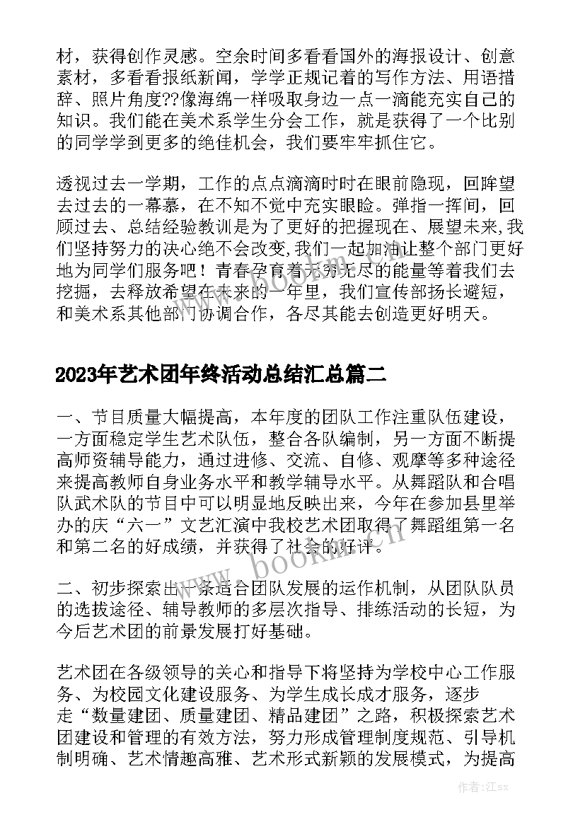 2023年艺术团年终活动总结汇总