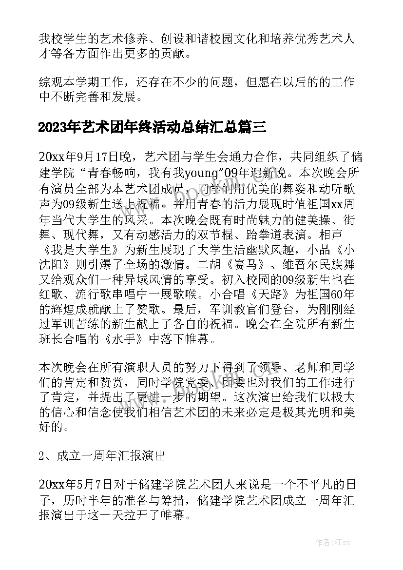 2023年艺术团年终活动总结汇总