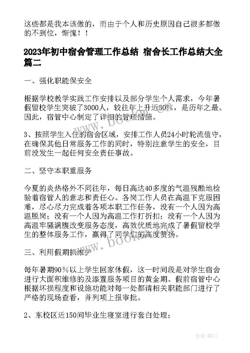 2023年初中宿舍管理工作总结 宿舍长工作总结大全