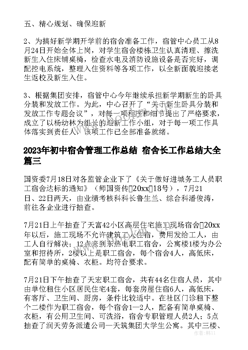 2023年初中宿舍管理工作总结 宿舍长工作总结大全