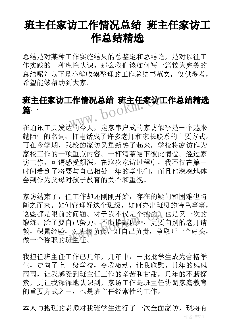 班主任家访工作情况总结 班主任家访工作总结精选