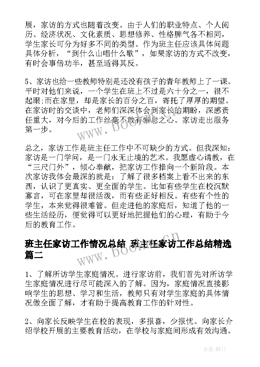 班主任家访工作情况总结 班主任家访工作总结精选