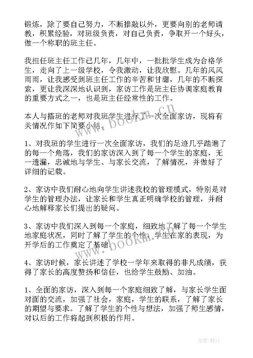 班主任家访工作情况总结 班主任家访工作总结精选