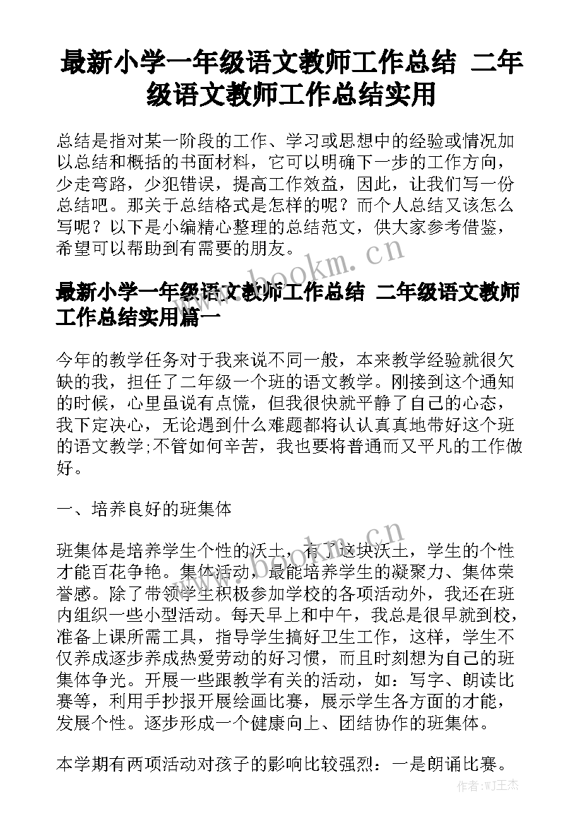 最新小学一年级语文教师工作总结 二年级语文教师工作总结实用