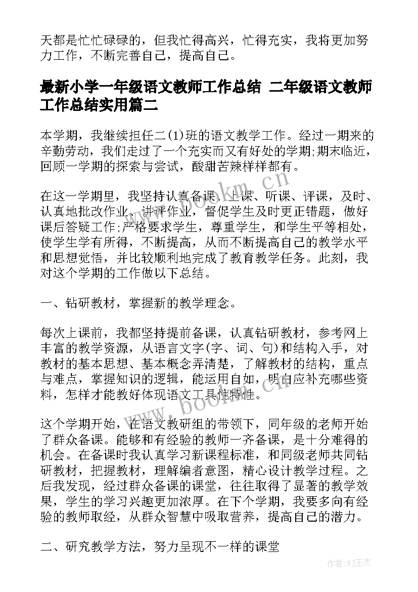 最新小学一年级语文教师工作总结 二年级语文教师工作总结实用