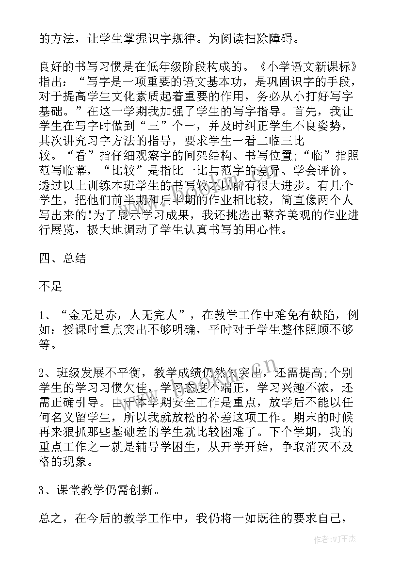 最新小学一年级语文教师工作总结 二年级语文教师工作总结实用