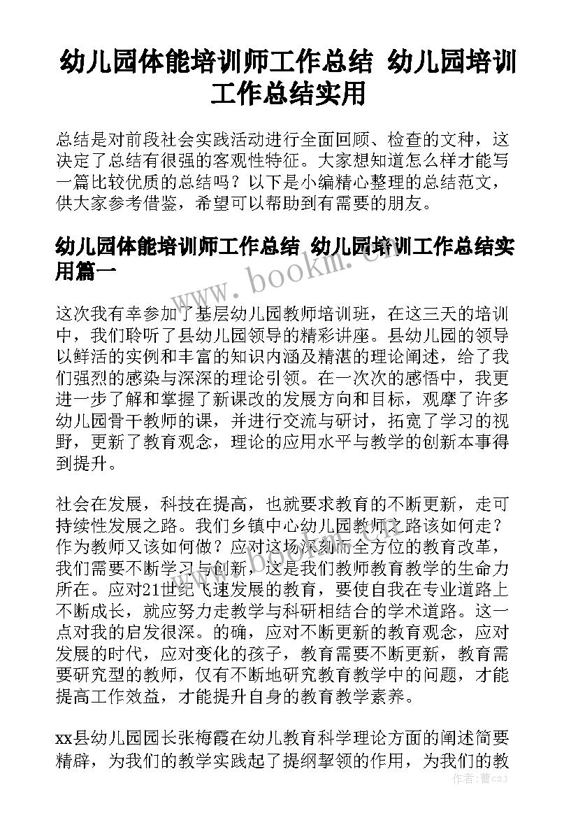 幼儿园体能培训师工作总结 幼儿园培训工作总结实用