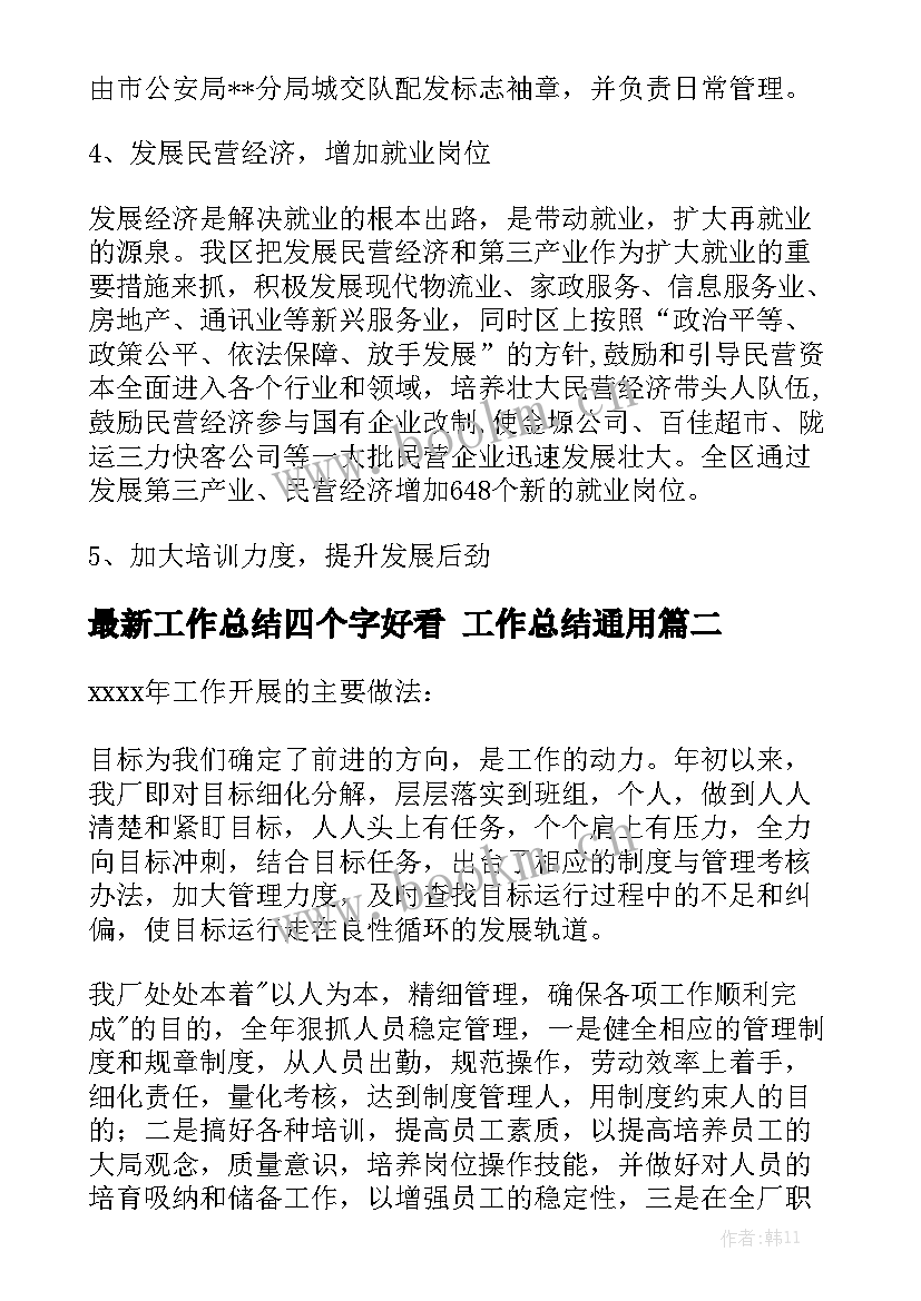 最新工作总结四个字好看 工作总结通用