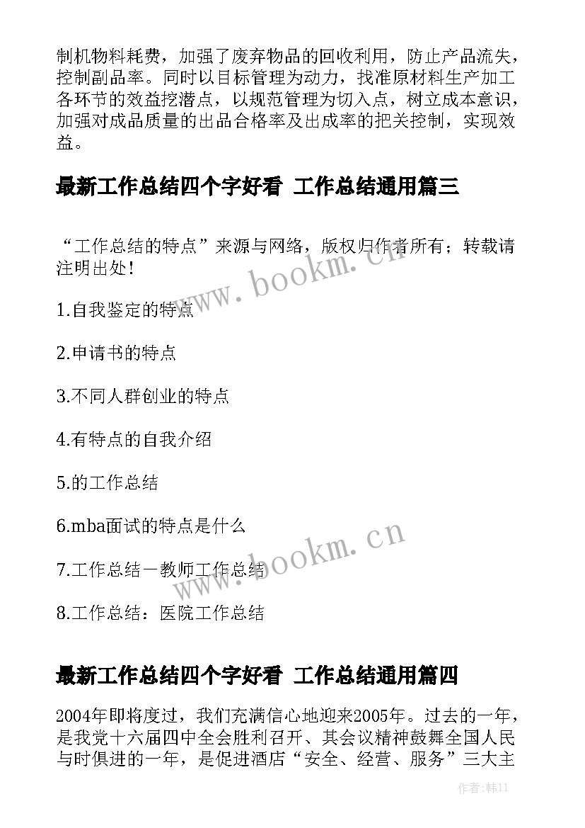 最新工作总结四个字好看 工作总结通用