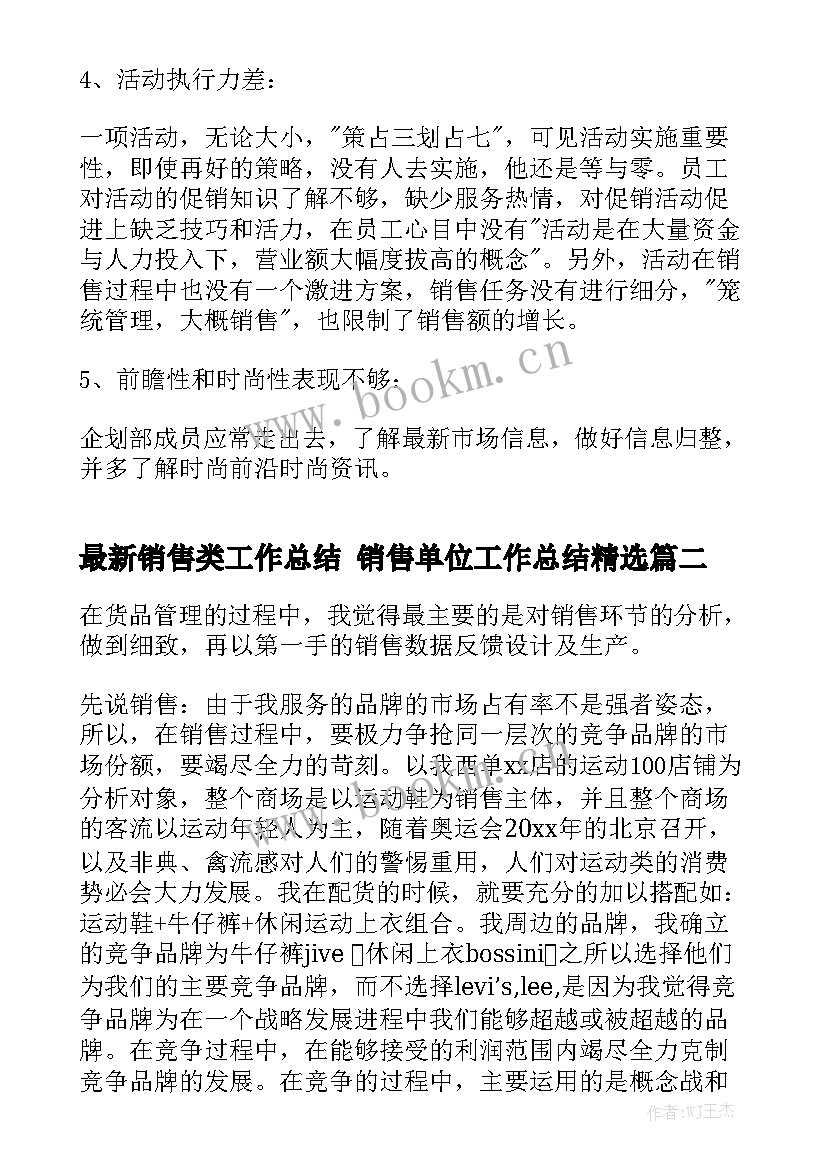 最新销售类工作总结 销售单位工作总结精选