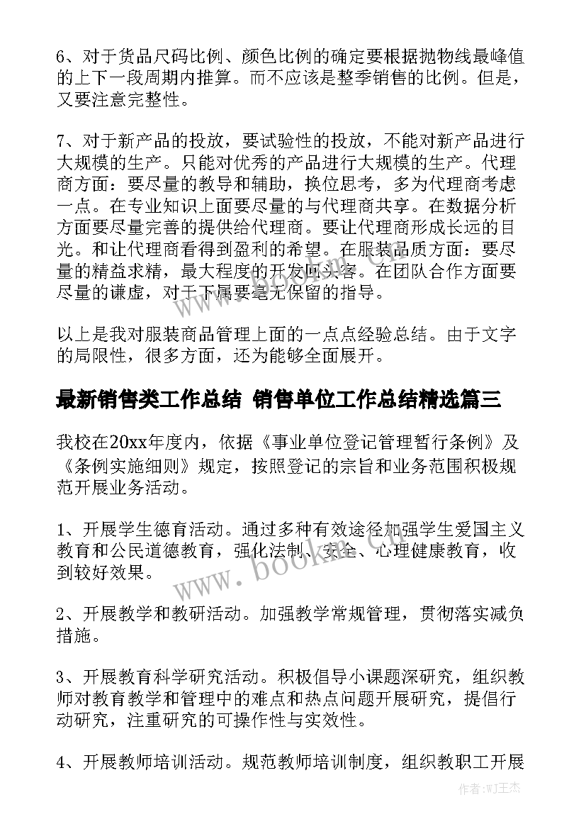 最新销售类工作总结 销售单位工作总结精选