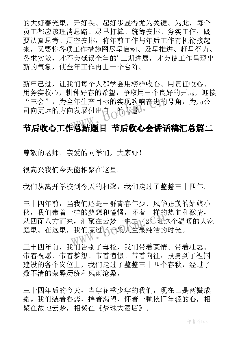 节后收心工作总结题目 节后收心会讲话稿汇总