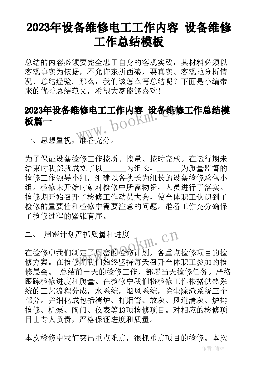 2023年设备维修电工工作内容 设备维修工作总结模板