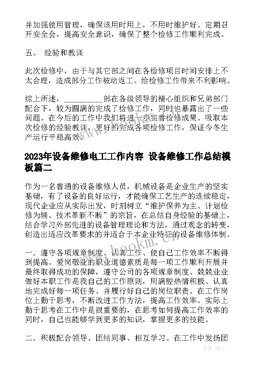 2023年设备维修电工工作内容 设备维修工作总结模板