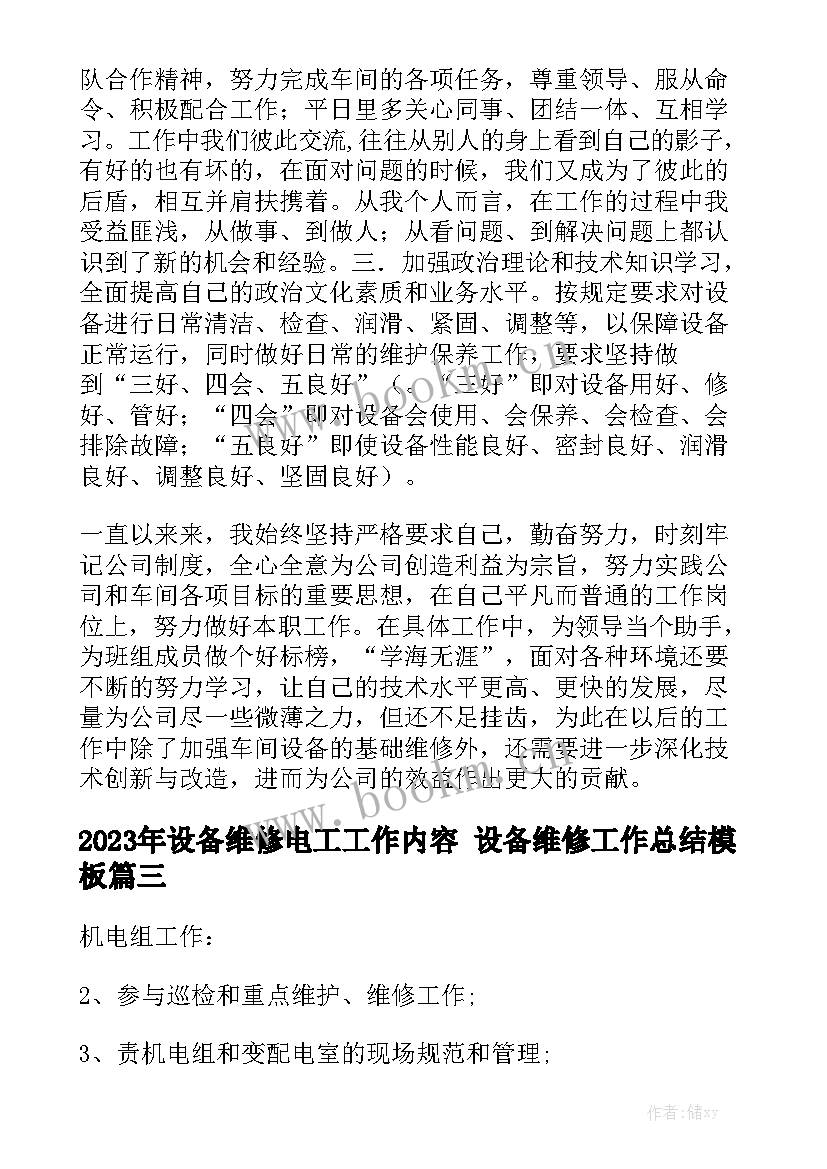 2023年设备维修电工工作内容 设备维修工作总结模板