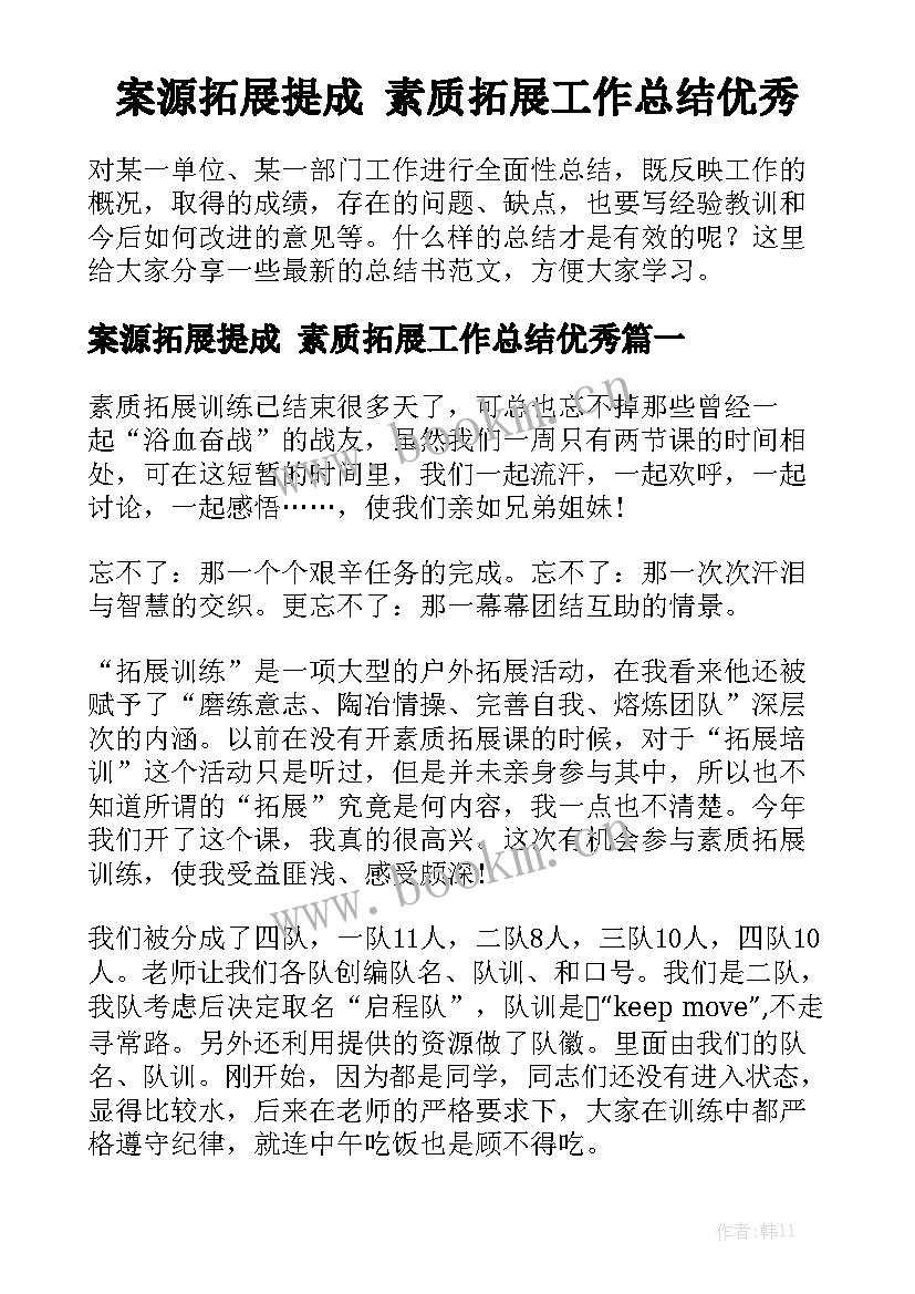 案源拓展提成 素质拓展工作总结优秀