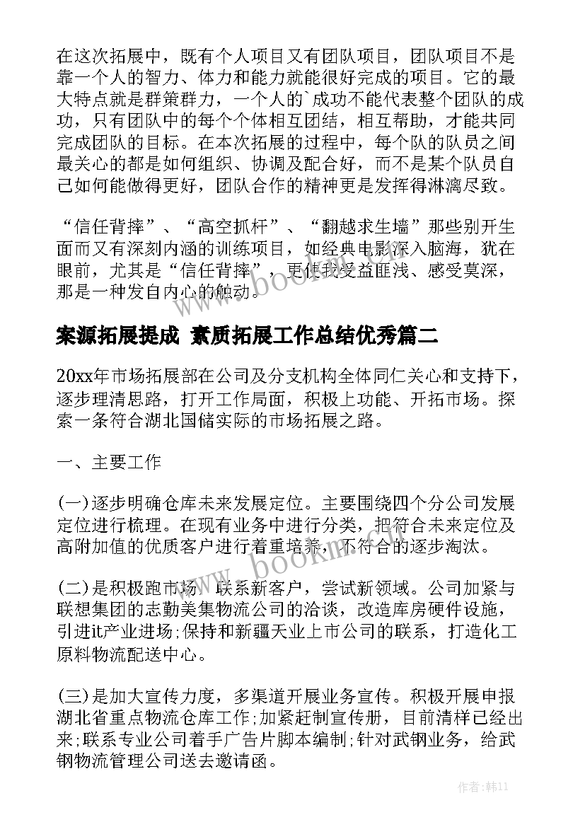 案源拓展提成 素质拓展工作总结优秀