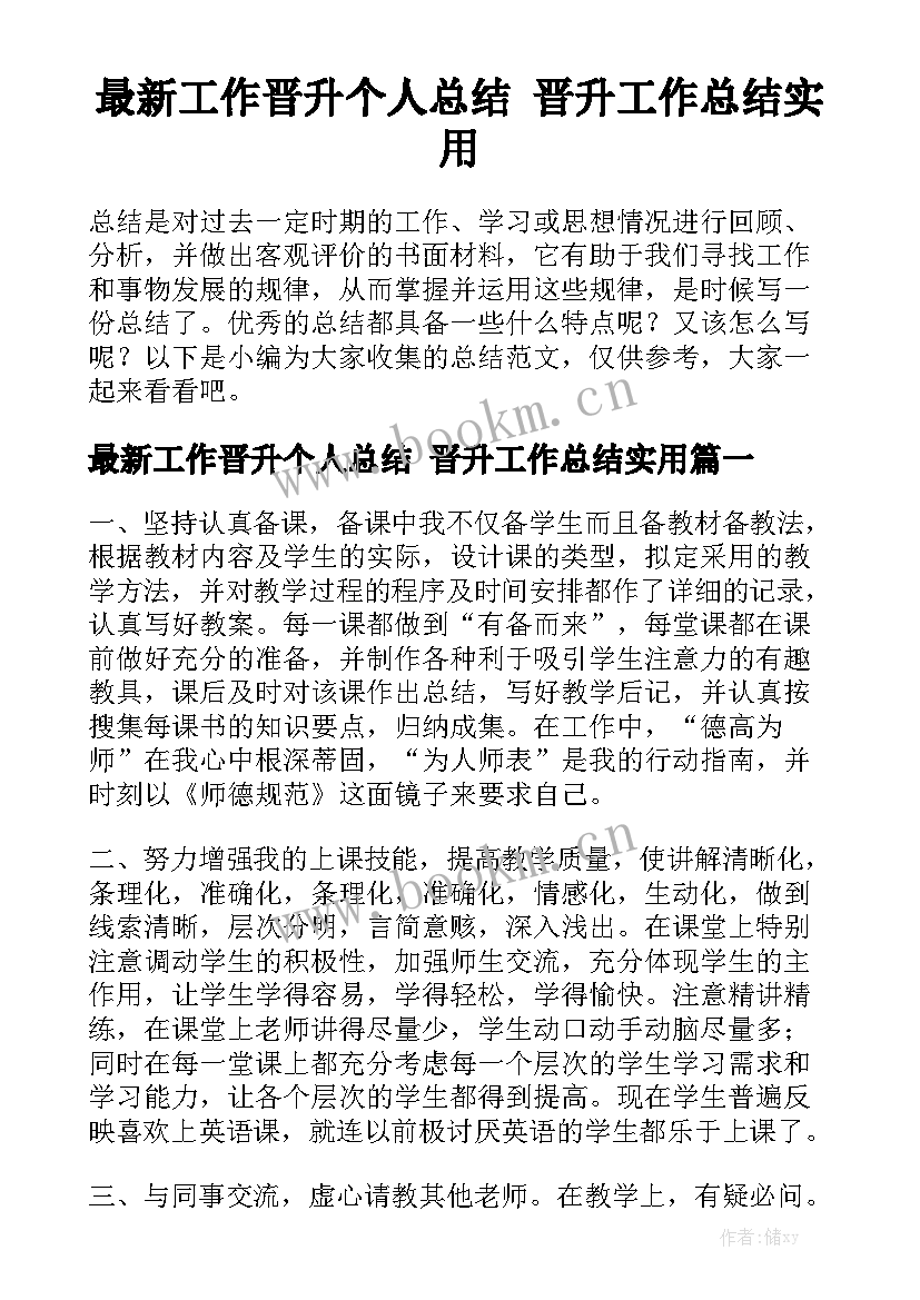 最新工作晋升个人总结 晋升工作总结实用