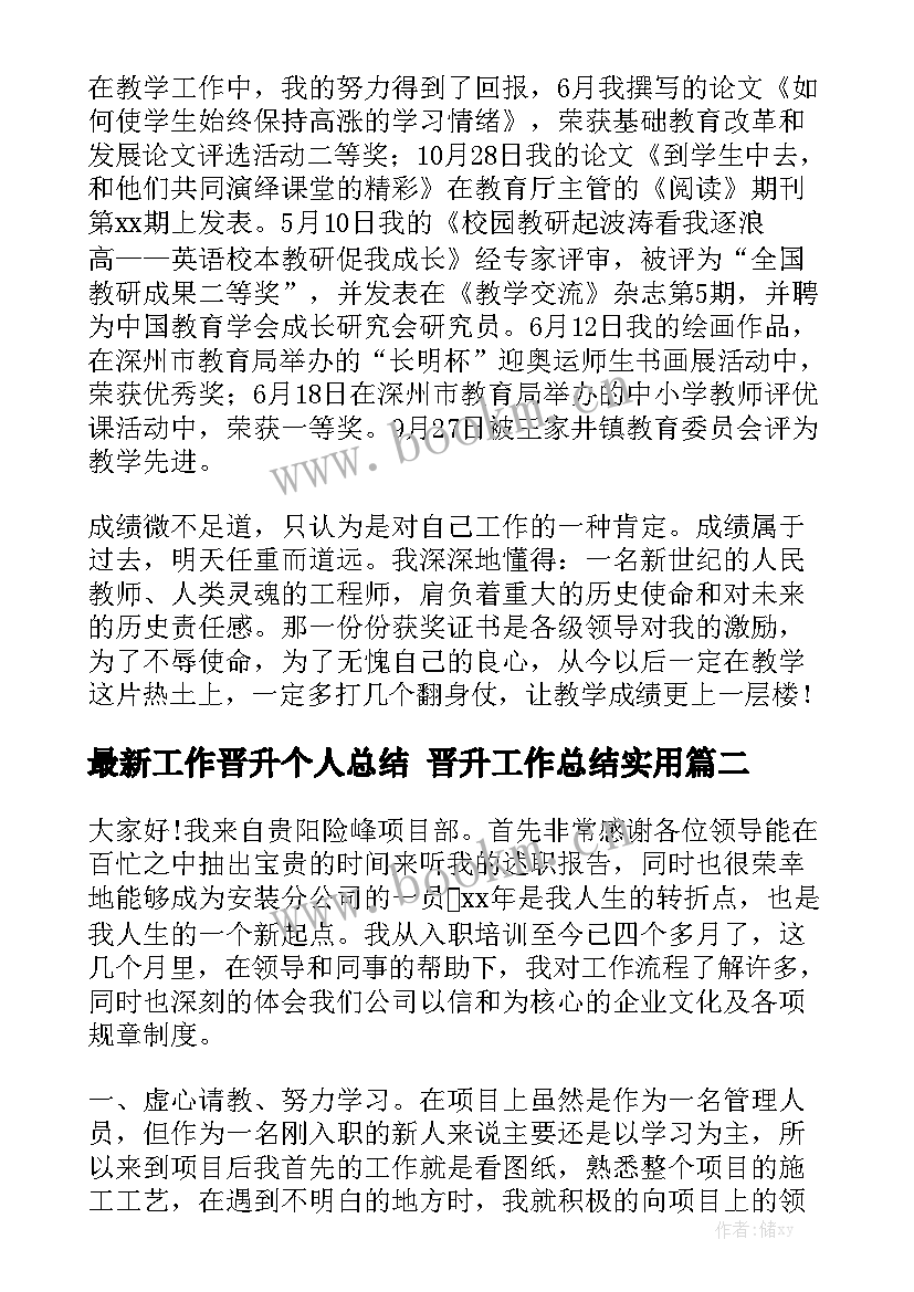 最新工作晋升个人总结 晋升工作总结实用