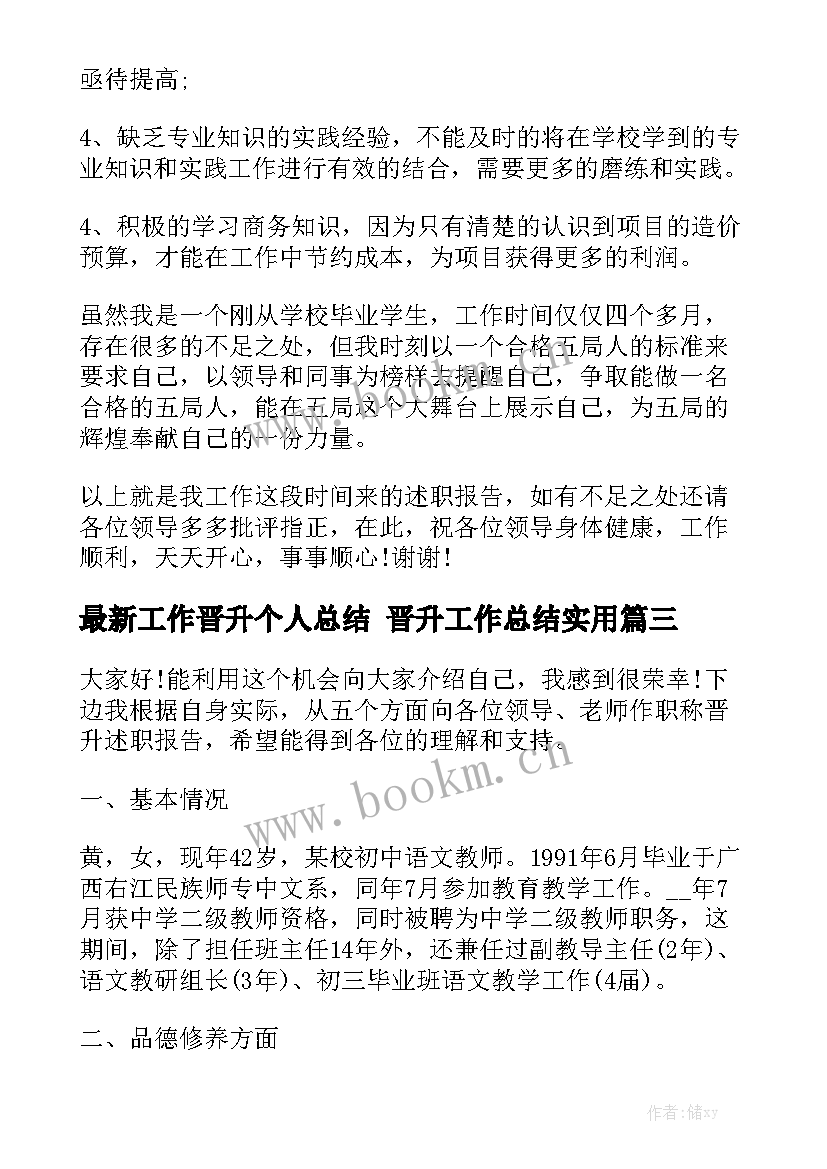 最新工作晋升个人总结 晋升工作总结实用