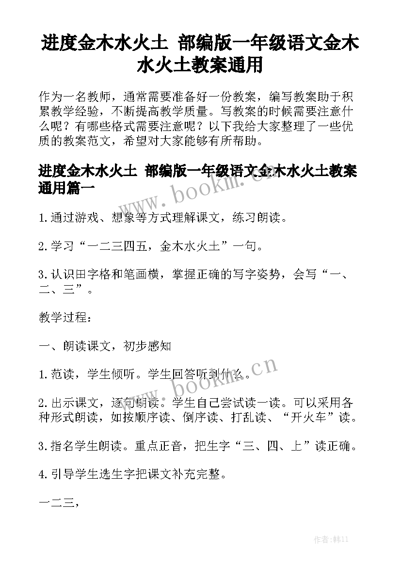 进度金木水火土 部编版一年级语文金木水火土教案通用