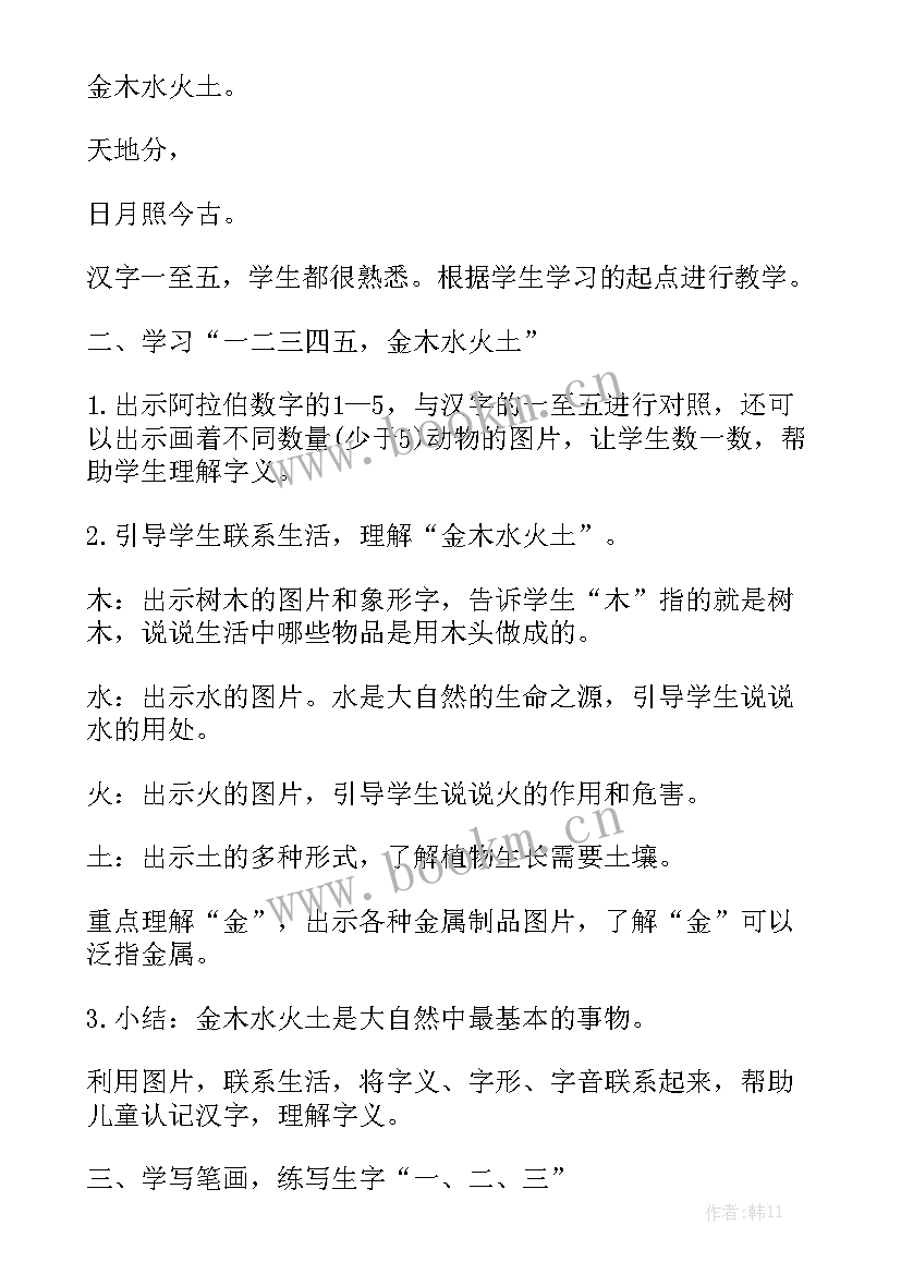 进度金木水火土 部编版一年级语文金木水火土教案通用