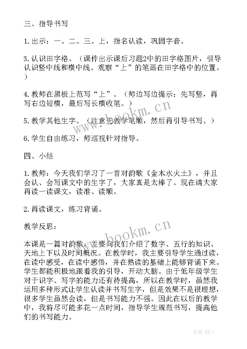 进度金木水火土 部编版一年级语文金木水火土教案通用