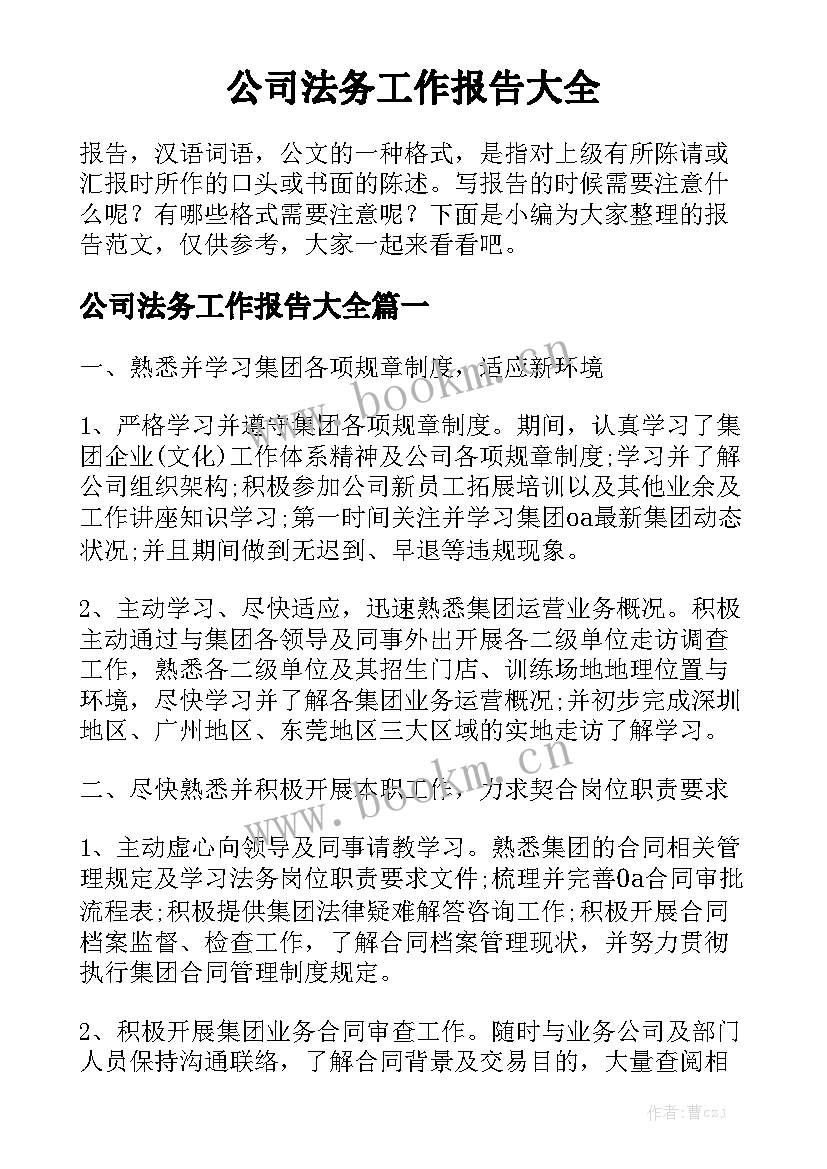 公司法务工作报告大全