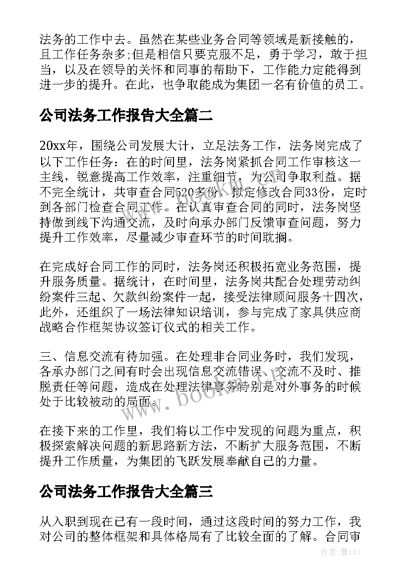 公司法务工作报告大全