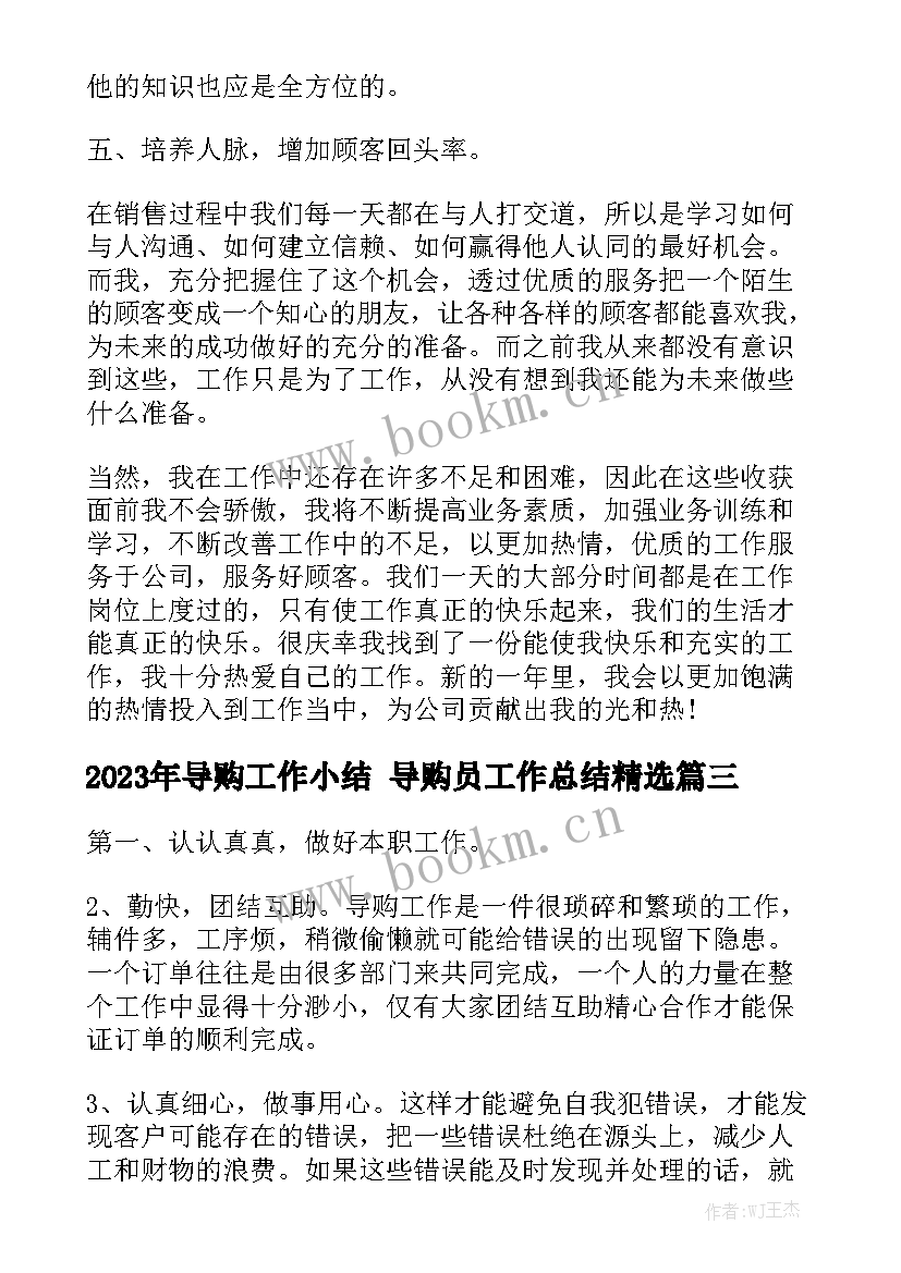 2023年导购工作小结 导购员工作总结精选