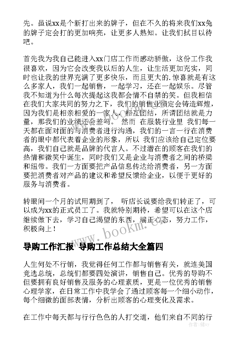 导购工作汇报 导购工作总结大全