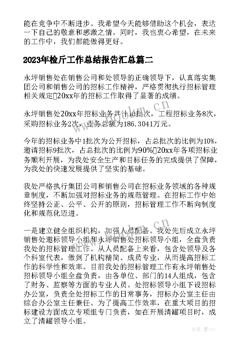 2023年检斤工作总结报告汇总