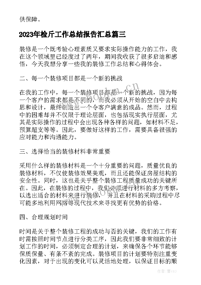 2023年检斤工作总结报告汇总