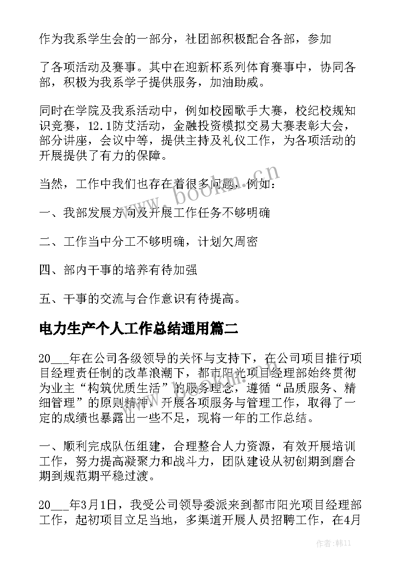 电力生产个人工作总结通用