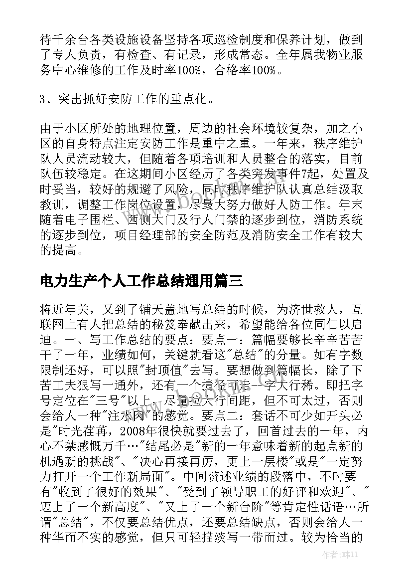 电力生产个人工作总结通用