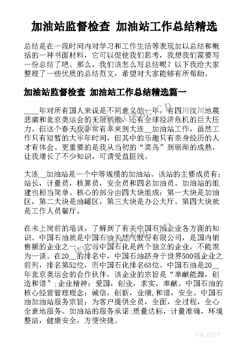 加油站监督检查 加油站工作总结精选