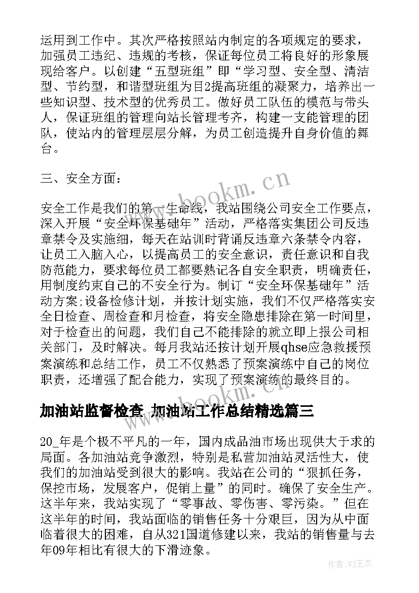 加油站监督检查 加油站工作总结精选