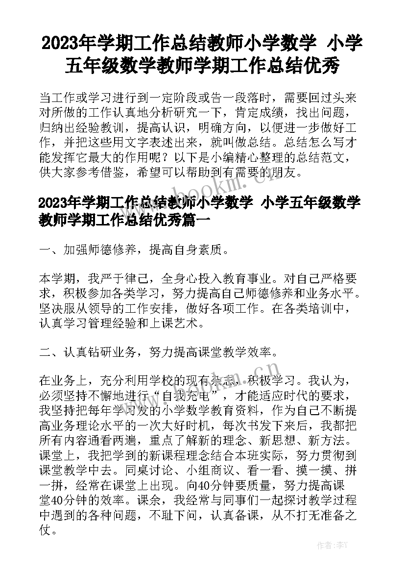 2023年学期工作总结教师小学数学 小学五年级数学教师学期工作总结优秀