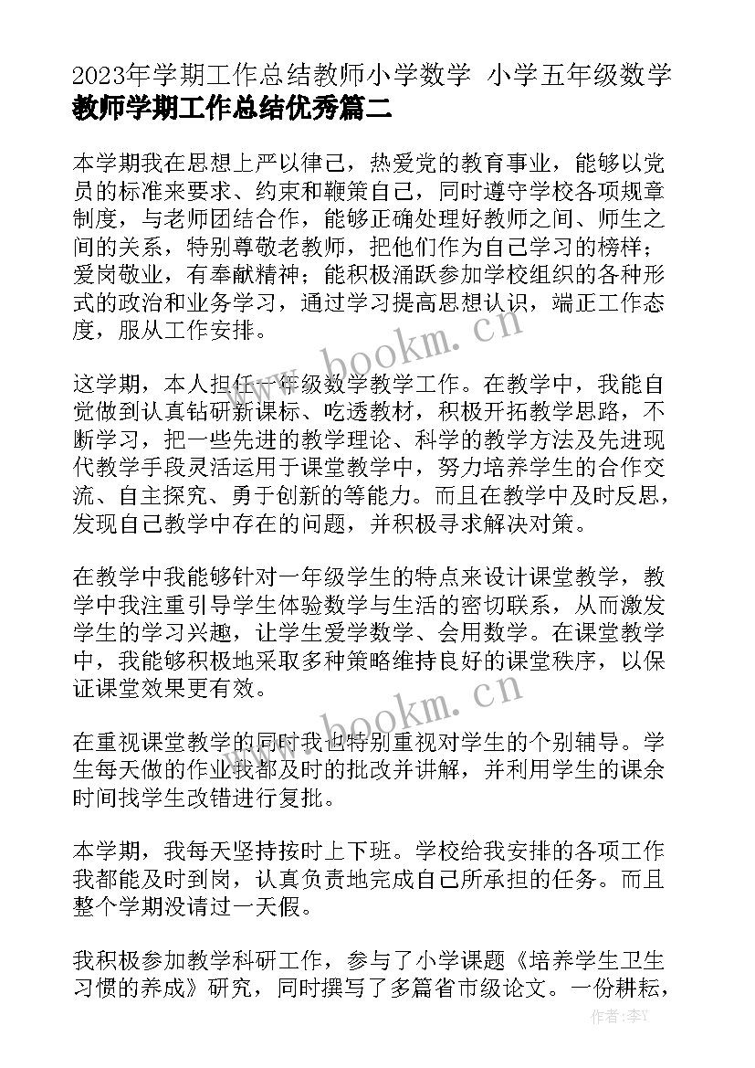 2023年学期工作总结教师小学数学 小学五年级数学教师学期工作总结优秀