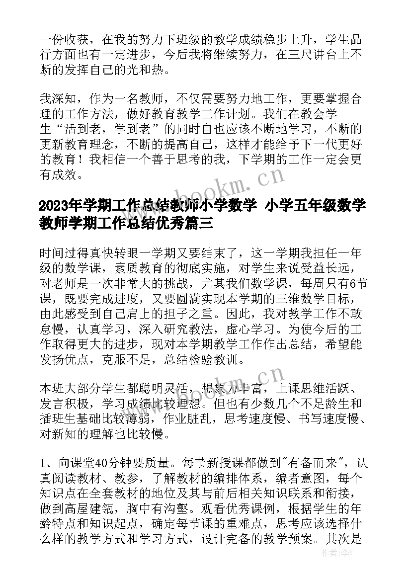 2023年学期工作总结教师小学数学 小学五年级数学教师学期工作总结优秀