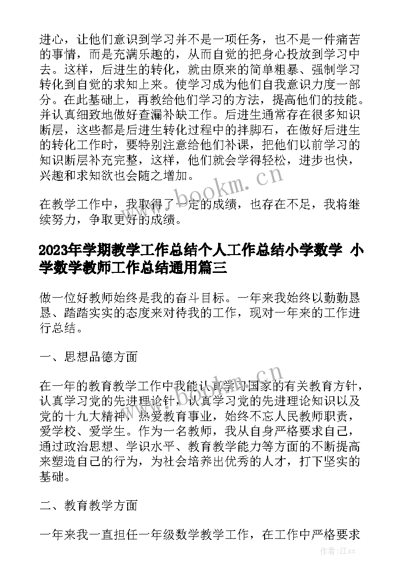 2023年学期教学工作总结个人工作总结小学数学 小学数学教师工作总结通用