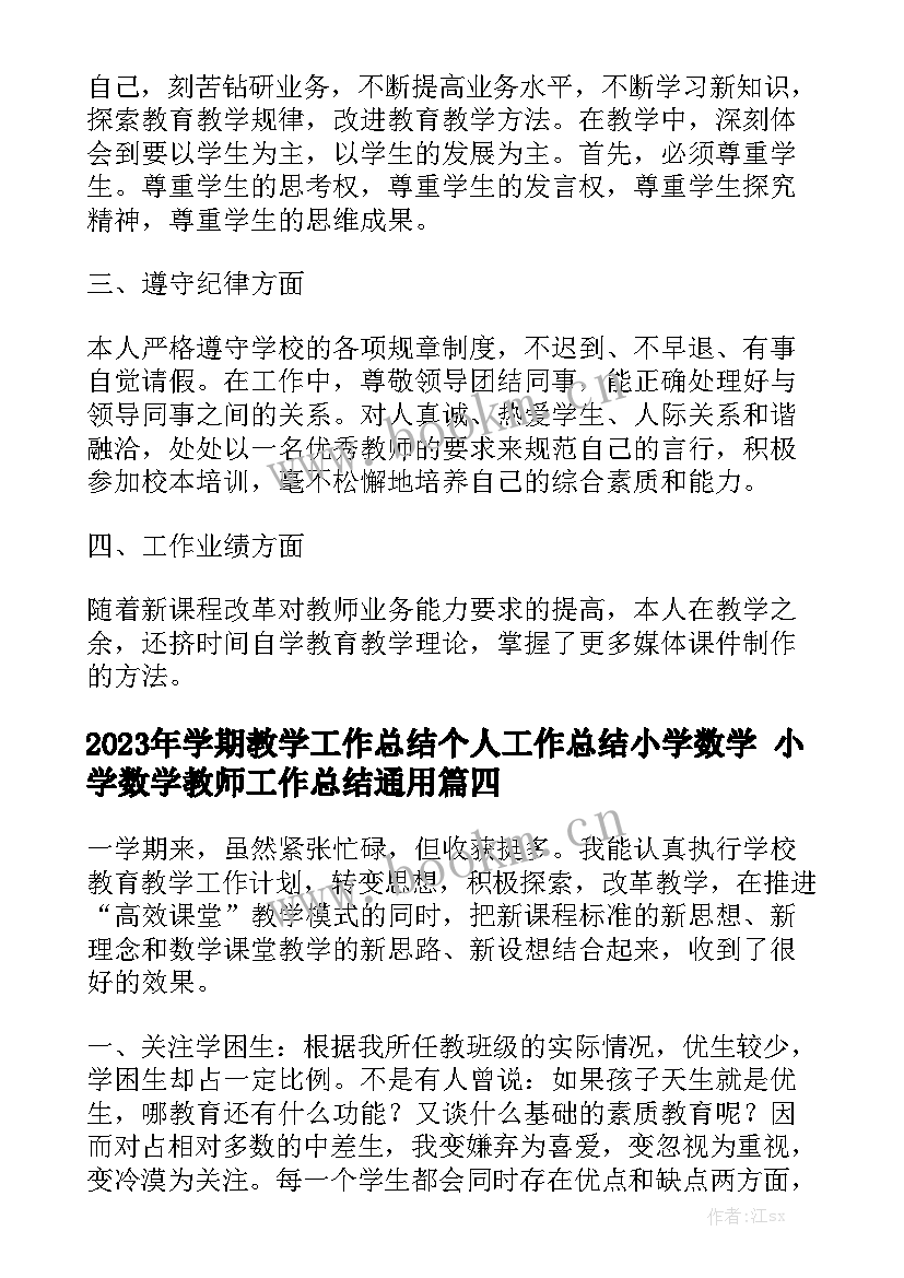 2023年学期教学工作总结个人工作总结小学数学 小学数学教师工作总结通用