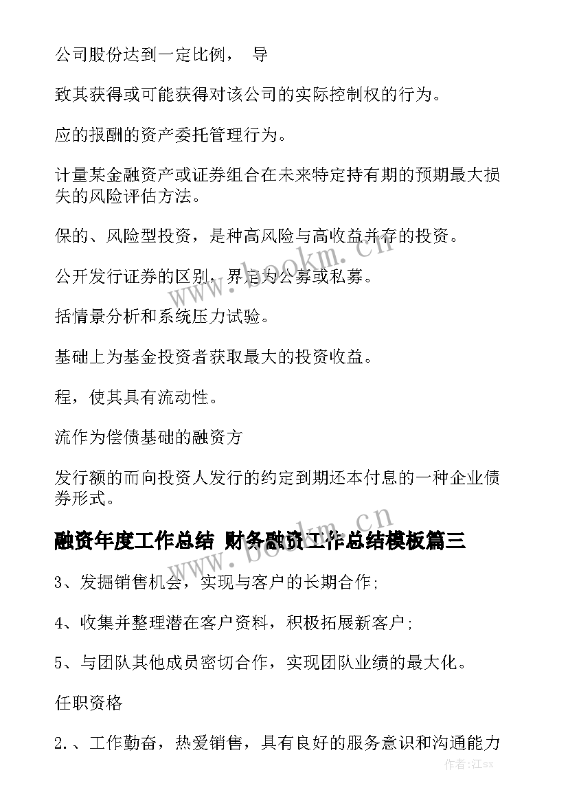 融资年度工作总结 财务融资工作总结模板