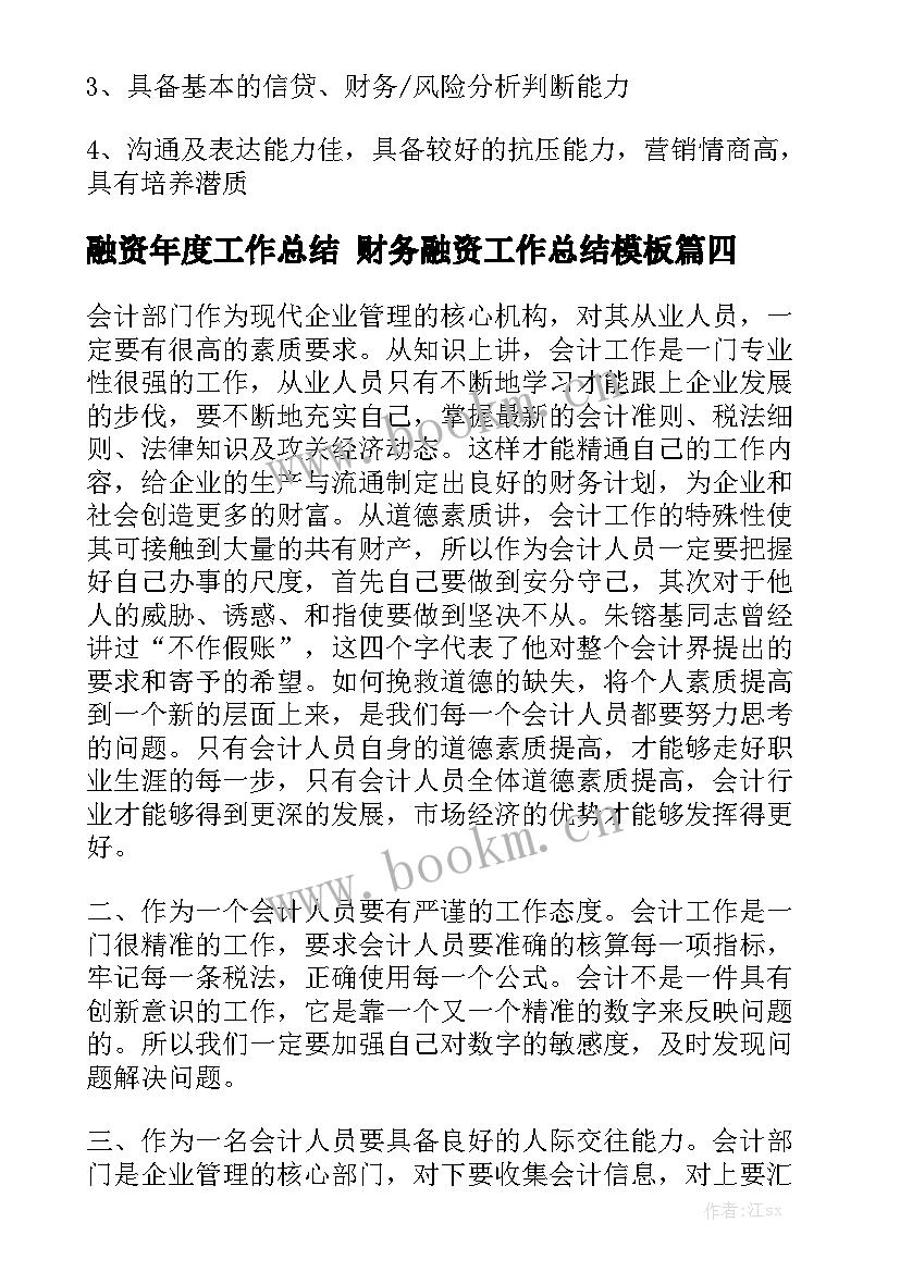 融资年度工作总结 财务融资工作总结模板